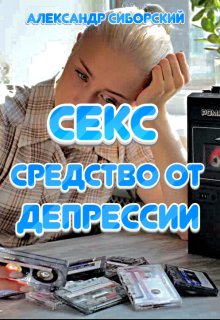 Секс средство от Депрессии (Александр Сиборский)