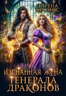 Изгнанная жена генерала драконов (Эйрена Космос)