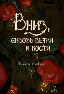 Вниз, сквозь ветки и кости (Полина Пугачева)