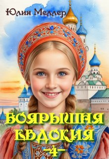 Боярышня Евдокия -4- (Юлия Меллер)