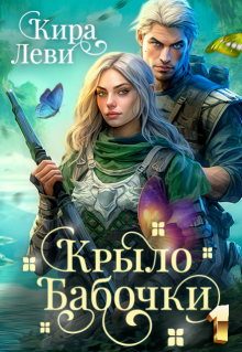 Крыло бабочки 1 (Кира Леви)