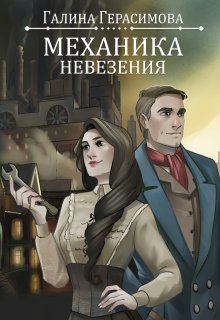 Механика невезения (Галина Герасимова)