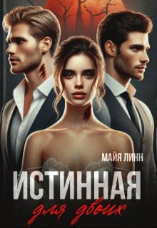 Истинная для двоих (Майя Линн)