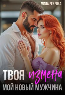 Твоя измена — мой новый мужчина (Мила Реброва)