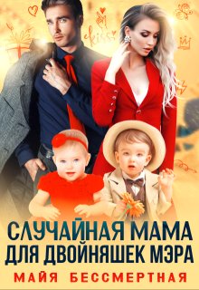 Случайная мама для двойняшек мэра (Майя Бессмертная)