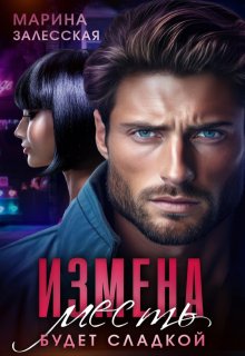 Измена. Месть будет сладкой (Марина Залесская)