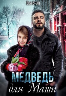 Медведь для Маши (Ева Бран)