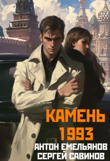 Камень 1993. Книга 1 (Антон Емельянов и Сергей Савинов)