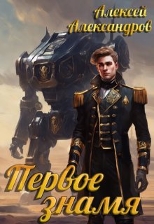 Первое знамя (Алексей Александров)