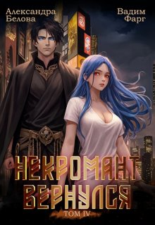 Некромант вернулся. Том 4 (Вадим Фарг)