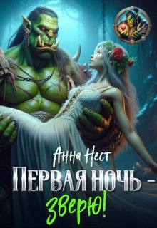 Первая ночь – зверю! (Анна Нест)