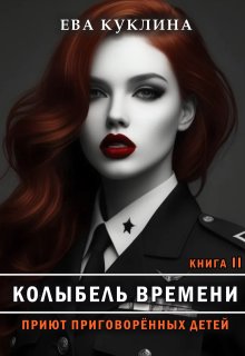 Колыбель времени книга 2. Приют приговоренных детей. (Ева Куклина)