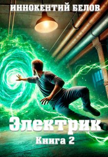 Электрик Книга 2 (Иннокентий Белов)