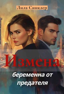 Измена. Беременна от предателя (Лила Синклер)