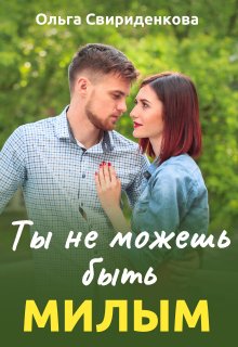 Ты не можешь быть милым (Ольга Свириденкова)