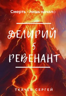 Делирий 5 — Ревенант (Ткачев Сергей)