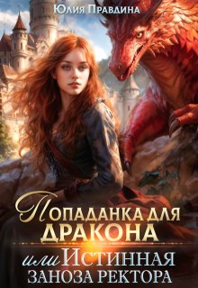 Попаданка для дракона или Истинная заноза ректора (Юлия Правдина)