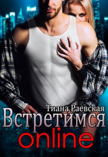 Встретимся  online (Тиана Раевская)