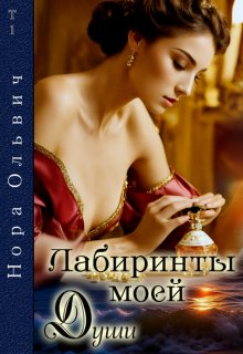 Лабиринты моей Души. Книга первая. (Нора Ольвич)