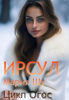 Ирсул (Мария Шу)