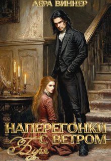 Наперегонки с ветром. Буря (Лера Виннер)