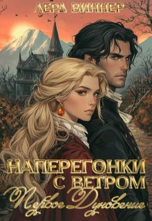 Наперегонки с ветром. Первое дуновение (Лера Виннер)