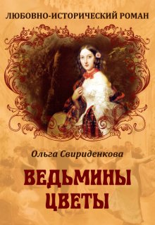 Ведьмины цветы (Ольга Свириденкова)