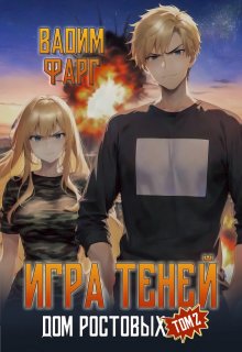 Дом Ростовых. Игры Теней. Том 2 (Вадим Фарг)