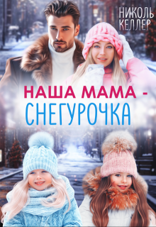 Наша мама — Снегурочка (Николь Келлер)