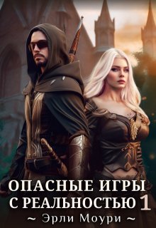 Опасные игры с реальностью 1 (Эрли Моури)