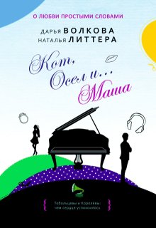 Кот, Осел и… Маша (Дарья Волкова)