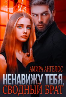 Ненавижу тебя, сводный брат! (Амира Ангелос)