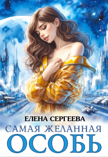 Самая желанная особь (Елена Сергеева)