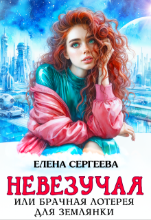 Невезучая или брачная лотерея для землянки (Елена Сергеева)