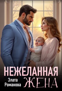 Нежеланная жена (Злата Романова)