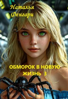 Обморок в новую жизнь  3 (Наталья Фенгари)