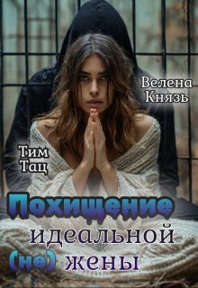 Похищение (не) идеальной жены (Велена Князь)