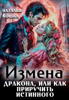 Измена дракона или как приручить истинного (Наталья Кошка)