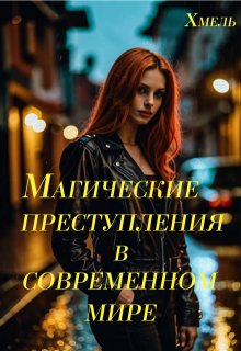 Магические преступления в современном мире (Хмель)