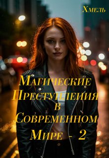 Магические преступления в современном мире — 2 (Хмель)