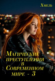 Магические преступления в современном мире — 3 (Хмель)