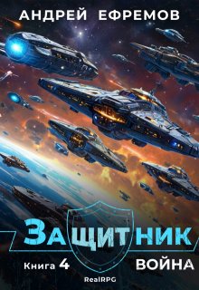 Защитник-4. Война (Андрей Ефремов)