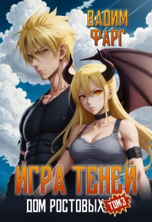 Дом Ростовых. Игры Теней. Том 3 (Вадим Фарг)