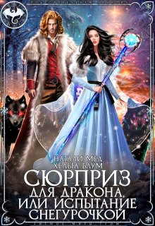 Сюрприз для дракона, или Испытание Снегурочкой (Хельга Блум)