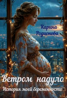 Ветром надуло. История моей беременности (Карина Родионова)