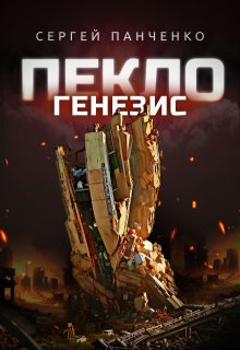 Пекло. Генезис (Сергей Панченко)