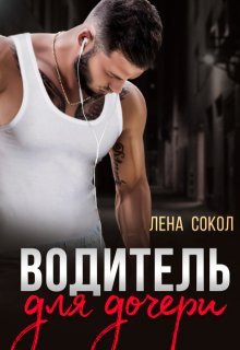 Водитель для дочери (Лена Сокол)