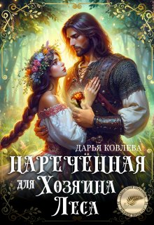 Наречённая для Хозяина Леса (Дарья Ковлева)