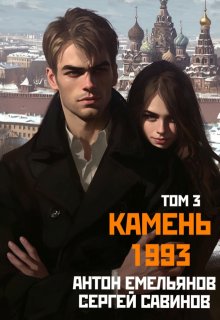 Камень 1993. Книга 3 (Антон Емельянов и Сергей Савинов)