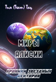 Миры Алисии (Тим (Team) Тац)